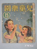 藏品(《兒童樂園》第15期)的圖片