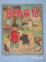 藏品(《兒童樂園》第18期)的圖片