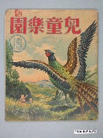 藏品(《兒童樂園》第19期)的圖片