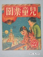 藏品(《兒童樂園》第27期)的圖片