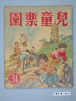 藏品(《兒童樂園》第31期)的圖片