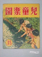 藏品(《兒童樂園》第33期)的圖片
