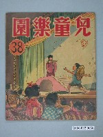 藏品(《兒童樂園》第38期)的圖片