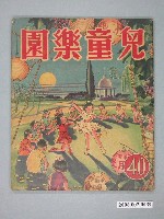 藏品(《兒童樂園》第40期)的圖片