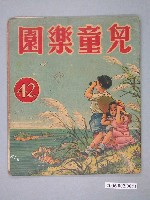 藏品(《兒童樂園》第42期)的圖片