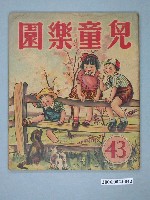 藏品(《兒童樂園》第43期)的圖片
