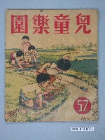 藏品(《兒童樂園》第57期)的圖片