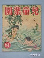藏品(《兒童樂園》第64期)的圖片