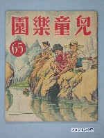 藏品(《兒童樂園》第65期)的圖片