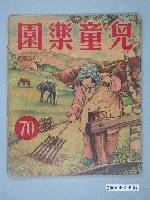 藏品(《兒童樂園》第70期)的圖片