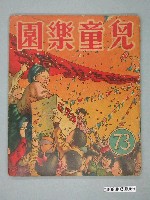 藏品(《兒童樂園》第73期)的圖片