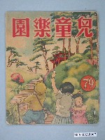 藏品(《兒童樂園》第79期)的圖片