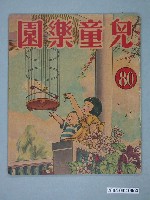 藏品(《兒童樂園》第80期)的圖片