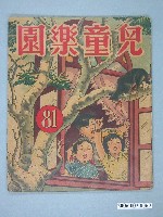藏品(《兒童樂園》第81期)的圖片