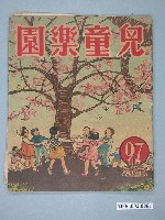 藏品(《兒童樂園》第97期)的圖片