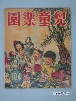 藏品(《兒童樂園》第104期)的圖片