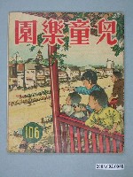 藏品(《兒童樂園》第106期)的圖片