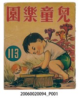 藏品(《兒童樂園》第113期)的圖片