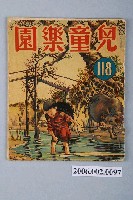 藏品(《兒童樂園》第118期)的圖片