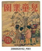 藏品(《兒童樂園》第126期)的圖片