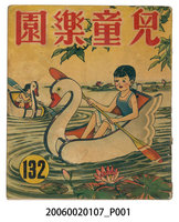 藏品(《兒童樂園》第132期)的圖片