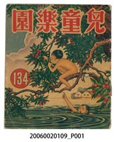 藏品(《兒童樂園》第134期)的圖片