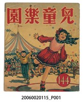 藏品(《兒童樂園》第144期)的圖片