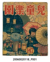 藏品(《兒童樂園》第147期)的圖片