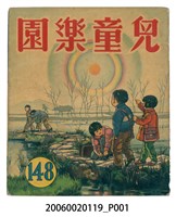 藏品(《兒童樂園》第148期)的圖片