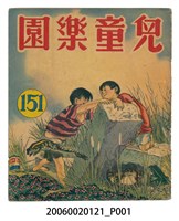 藏品(《兒童樂園》第151期)的圖片