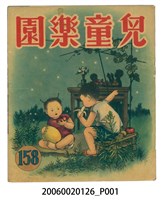 藏品(《兒童樂園》第158期)的圖片