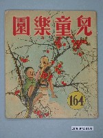 藏品(《兒童樂園》第164期)的圖片