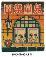 藏品(《兒童樂園》第167期)的圖片