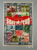 藏品(《時代大戰禍》電影海報)的圖片
