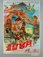 藏品(《月宮寶盒》電影海報)的圖片