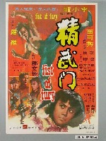藏品(《精武門》電影海報)的圖片