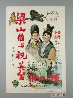 藏品(《梁山伯與祝英台》電影海報)的圖片