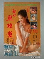藏品(《新町點煙盤》電影宣傳海報)的圖片