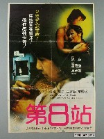 藏品(《第8站》電影宣傳海報)的圖片