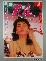 藏品(《花孃》電影宣傳海報)的圖片