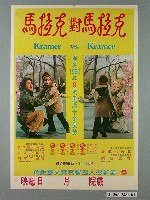 藏品(《克拉馬對克拉馬》電影宣傳海報)的圖片