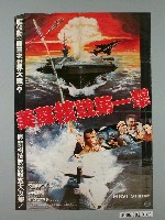 藏品(《美蘇核戰第一擊》電影宣傳海報)的圖片