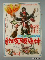 藏品(陳子福繪《神通頑皮豹》電影宣傳海報)的圖片