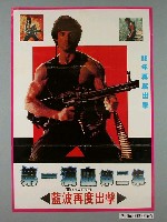 藏品(《第一滴血 第二集》電影宣傳海報)的圖片