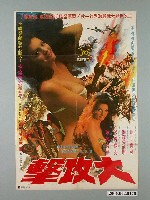 藏品(《大攻擊》電影宣傳海報)的圖片