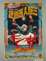 藏品(《三超人西遊記》電影宣傳海報)的圖片