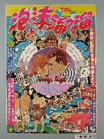 藏品(《泡沫溜溜》電影宣傳海報)的圖片