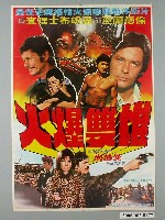 藏品(《火爆雙雄》電影宣傳海報)的圖片