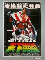 藏品(《天下無敵》電影宣傳海報)的圖片