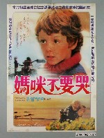 藏品(《媽咪不要哭》電影宣傳海報)的圖片